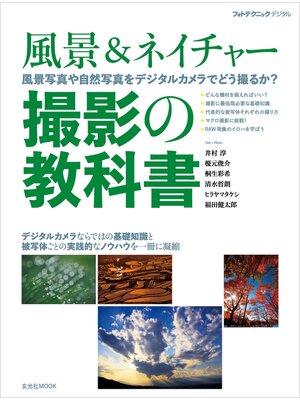 cover image of 風景＆ネイチャー 撮影の教科書